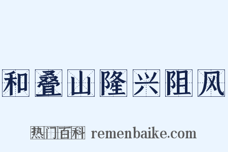 和叠山隆兴阻风是什么意思的图片